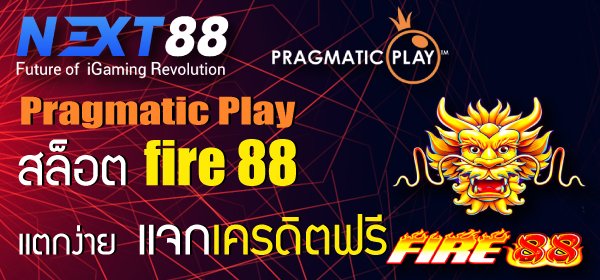 Pragmatic Play สล็อต fire 88 แตกง่าย แจกเครดิตฟรี