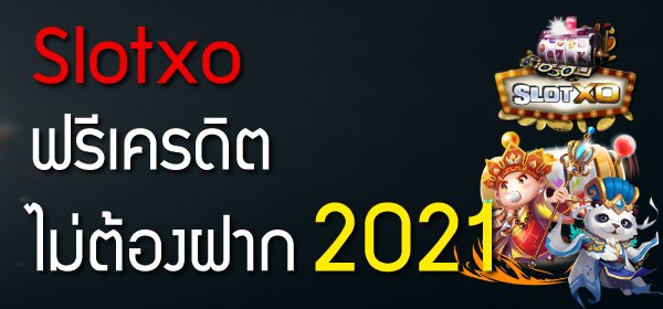 slotxo ฟรีเครดิตไม่ต้องฝาก 2022