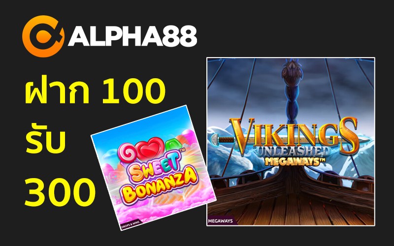 alpha88 สล็อต ฝาก 100 รับ 300