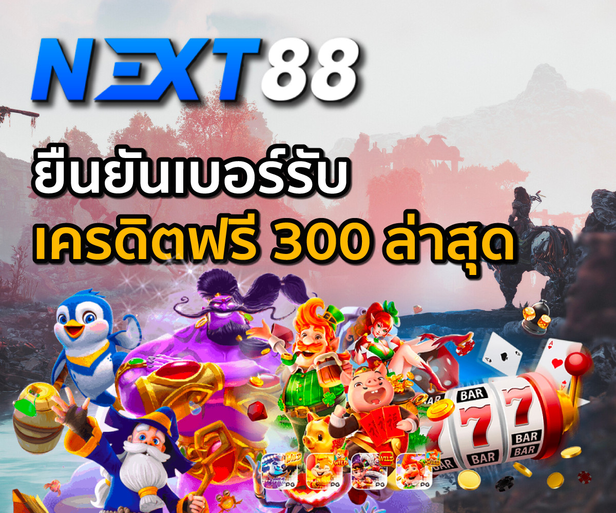Next88 ยืนยันเบอร์รับเครดิตฟรี 300 ล่าสุด เว็บยอดฮิตของไทย
